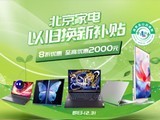  In the opening season of the province, Lenovo's official website "went online" for the Beijing home appliance trade in event, with a 20% discount on more than 100 computers