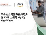 甲骨文公司宣布支持用户在AWS上使用MySQL HeatWave