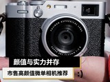  Recommendation of high beauty micro single camera on the market