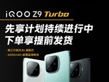  The iQOO Z9 Turbo first plan ships today! IQOO Z9&Z9x will be launched simultaneously from RMB 1149