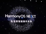  Completely release the performance of Kirin processor! Huawei Pure Blood Hongmeng achieved all self research: equipment performance increased by 30%