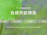  Huawei Releases the New HarmonyOS NEXT, and Cangjie, the Programming Language, Debuts