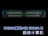 NVIDIA推出DGX GH200 AI超级计算机