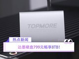  RMB 799, enjoy 8TB! Damo 3.5-inch HDD home hard disk comes into the market