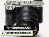  How to choose and purchase a 10000 yuan WeChat order? These cameras deserve recommendation and attention