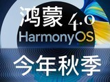华为官宣7月7日大会 鸿蒙4.0要发了！