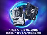 锐龙8000G将至 华硕AMD B650、X670主板整装待发