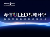 海信ULED战略升级暨海信视像秋季新品发布会