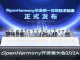  OpenHarmony equipment unified interconnection technology standard released