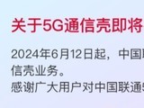  China Unicom stopped online 5G communication shell business from June 12, and once let Huawei 4G mobile phones plug in 5G