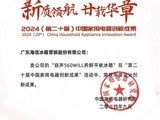  Won the Annual Award for Design Innovation Achievement Rongsheng 560WILL Fresh keeping Refrigerator Shining IFA2024