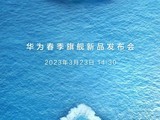 华为P60系列官宣3月23日发布、 将有折叠屏手机等多款旗舰新品