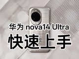Ϊnova14 Ultra֣ǻ֮£콢¿