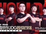 JDG 3比0战胜RGE，晋级英雄联盟2022全球总决赛四强