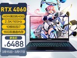 机械革命4060游戏本6488元