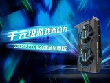 千元级游戏新动力 映众GTX1630双雄首发