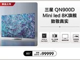 Ƴ QN900D ϵ 8K QLED Ʒ޿棬85 Ӣ 99999 Ԫ