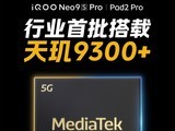  IQOO made a surprise debut with a new product that was not released in May, and launched with Tianji 9300+flagship core
