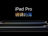  The new iPad Pro is officially released! Equipped with M4 chip