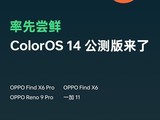 流畅丝滑！OPPO正式发布ColorOS 14公测版