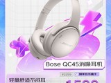  The price of 2021 Bose QC45 noise canceling headset will be reduced by 1599 yuan in a limited time