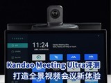 身处异地也能获得“零距离”会议体验 Kandao Meeting Ultra评测