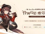 一加Ace Pro 原神限定版售价4299元起 10月31日正式开售