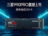 直降100元 三星990 PRO旗舰SSD仅999元
