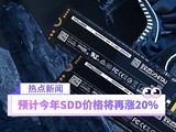  SSD Price Rise Again! The manufacturer claims that the price of SSD will rise by another 20%