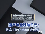 国产神盘跌破千元，致态 TiPro7000 固态硬盘史低价