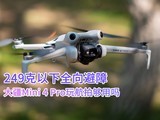 249 ȫ Mini 4 Pro溽Ĺ