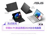  ASUS AI PC New Product Appears at 2024 Taipei Computer Exhibition: Driving the Future with AI