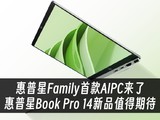 惠普星Family首款AI PC来了 惠普星Book Pro 14新品值得期待