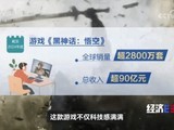 《黑神话：悟空》销量超2800万套成全球冠军