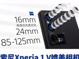 索尼Xperia 1 V媲美相机 满配摄像头