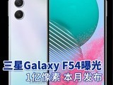 三星Galaxy F54手机曝光 1亿像素 本月发布