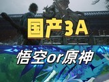 谁更有资格代表国产3A？《黑神话：悟空》or《原神》