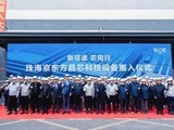 京东方MLED珠海项目设备正式入驻，总投资10亿，预计2025年第一季度量产