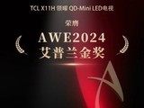  AWE2024 blockbuster award announcement: TCLX11H Gold Award was evaluated by the expert group on site