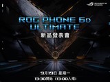 9.19新品发布会来袭 ROG 游戏手机 6D Ultimate邀请函发布