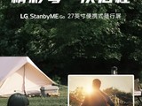 LG portable TV StanbyME Go, national travel version, sold for 7799 yuan