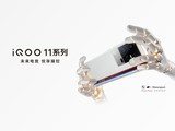 iQOO 11系列官宣 开创电竞视效新纪元