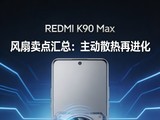 REDMI K90 Max����������ܣ�����ɢ���ٽ��������Ҫ�����Ϸ�����콢