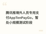 ��Ѷ�ƾ�����Աר��֧��AppTenPayGo���ݴ�С��ģ���Խ׶�