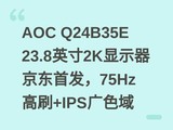 AOC Q24B35E 23.8Ӣ��2K��ʾ�������׷���75Hz��ˢ+IPS��ɫ��