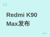 Redmi K90 Max�׷�����IP��������ϵͳ��6������ʱ�+100�뽵��10��