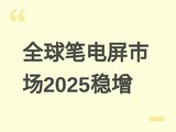 2025��ȫ��ʼǱ���������7%��OLED����Mini LED�»���2026���ѹ����