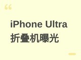 ƻ��iPhone Ultra�۵����ع⣺������ơ�˫�㲼�����½���������ע