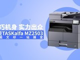 С�ɻ��� ʵ������ ����TASKalfa MZ2503ȫ����ӡһվ�㶨