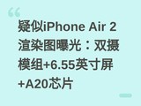 ����iPhone Air 2��Ⱦͼ�ع⣺˫��ģ��+6.55Ӣ����+A20оƬ